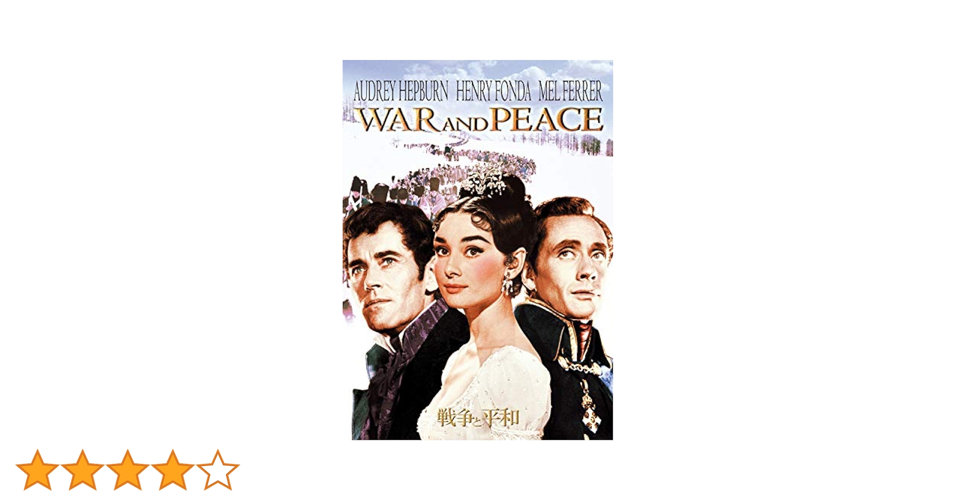 戦争と平和　DVD Amazon.co.jp: 戦争と平和 セルゲイ・ボンダルチュク 4Kレストア